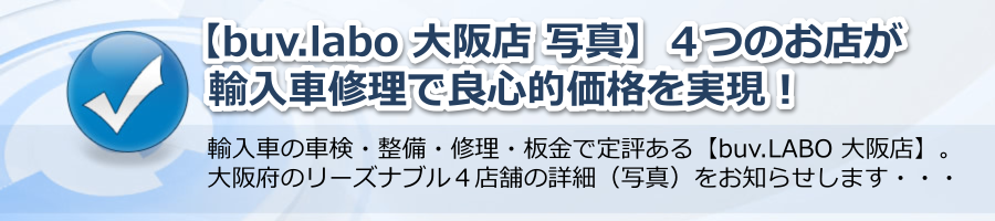 【buv.labo 大阪店 写真】４つのお店が輸入車修理で良心的価格を実現！